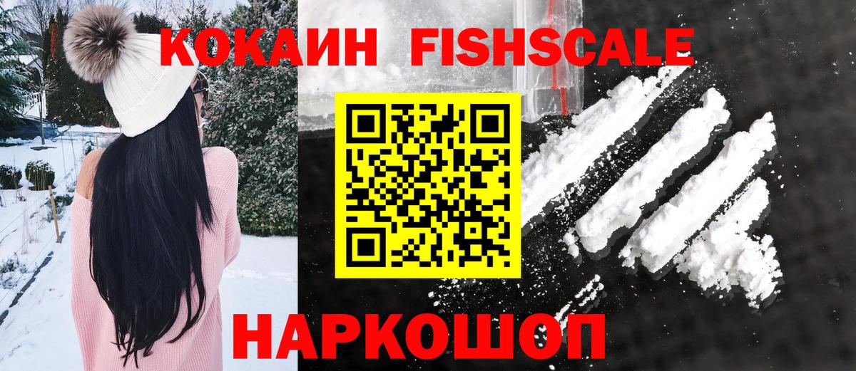 Кокаин Fish Scale Коммунар
