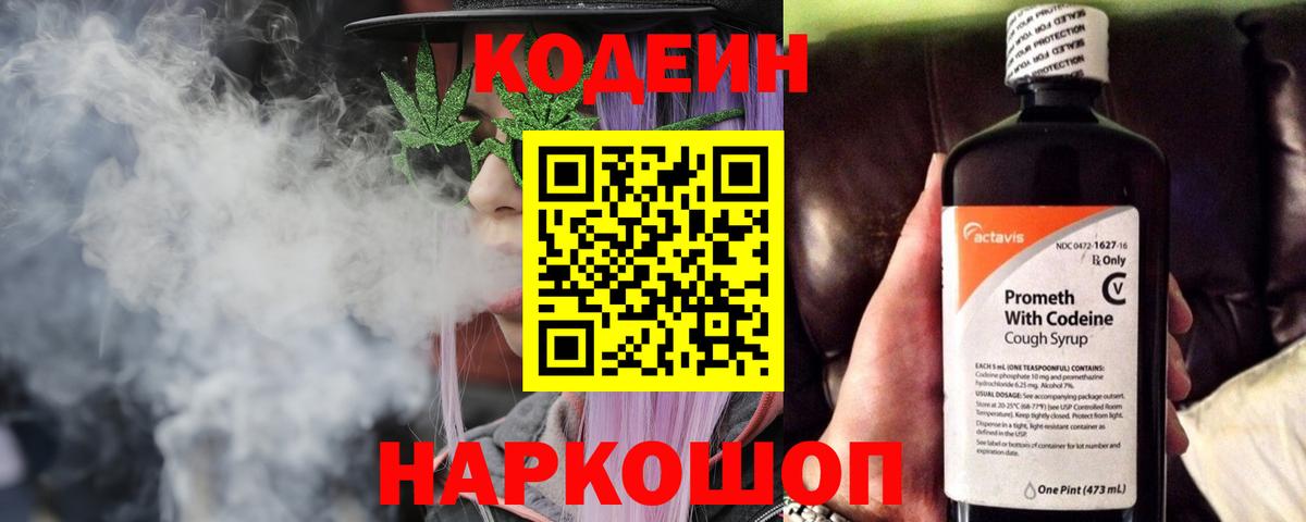 Кодеин Purple Drank  Вход с VPN  Коммунар  Кодеин напиток Lean (лин) 
